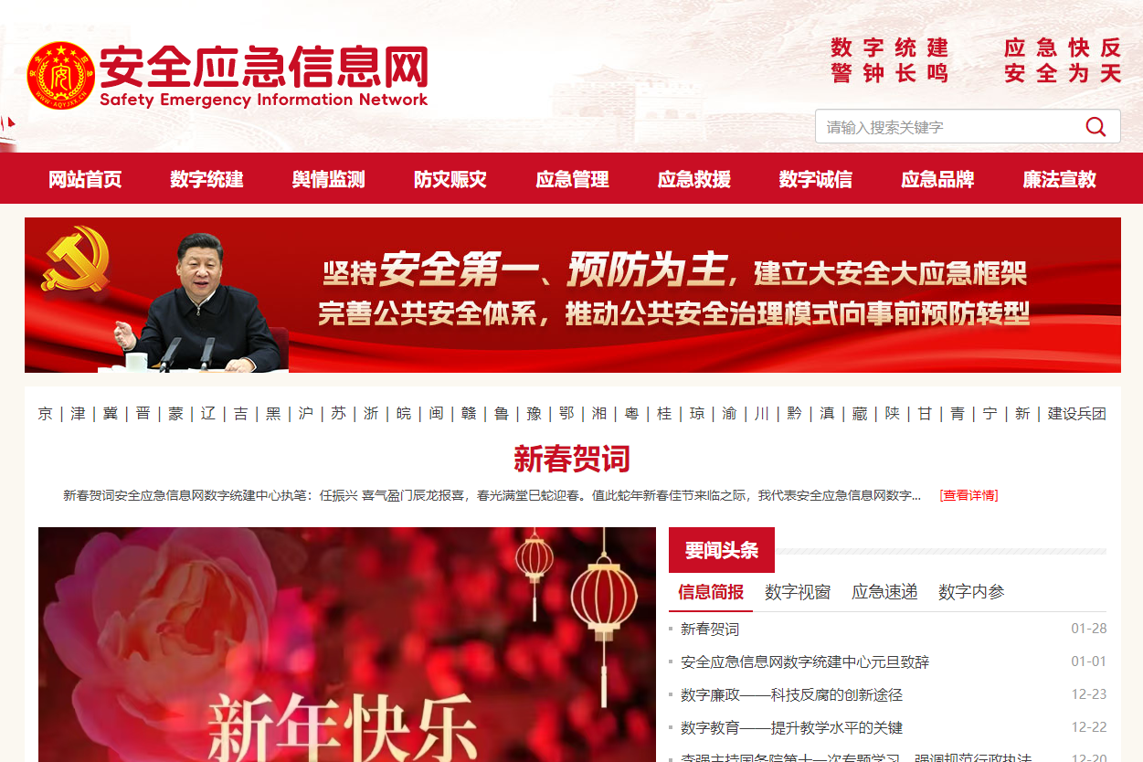安全应急信息网
