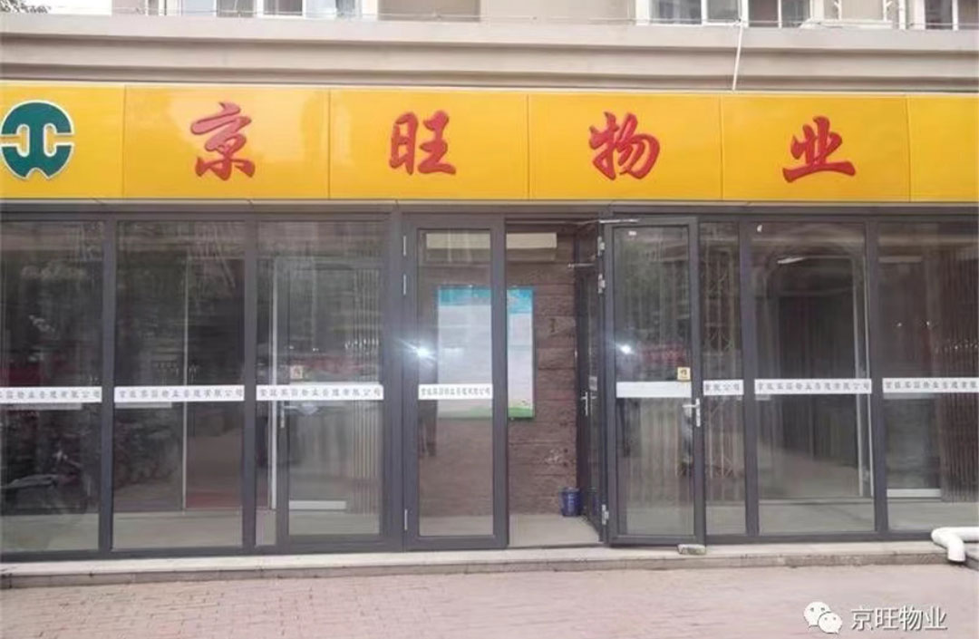 京旺物业管理公众号