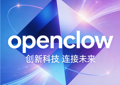 从技术到产业：OpenClaw 如何重构 AI 落地路径？