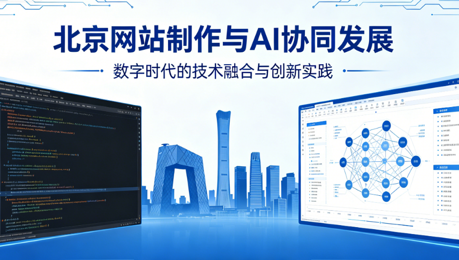 AI与北京网站制作协同开发的优势有哪些？