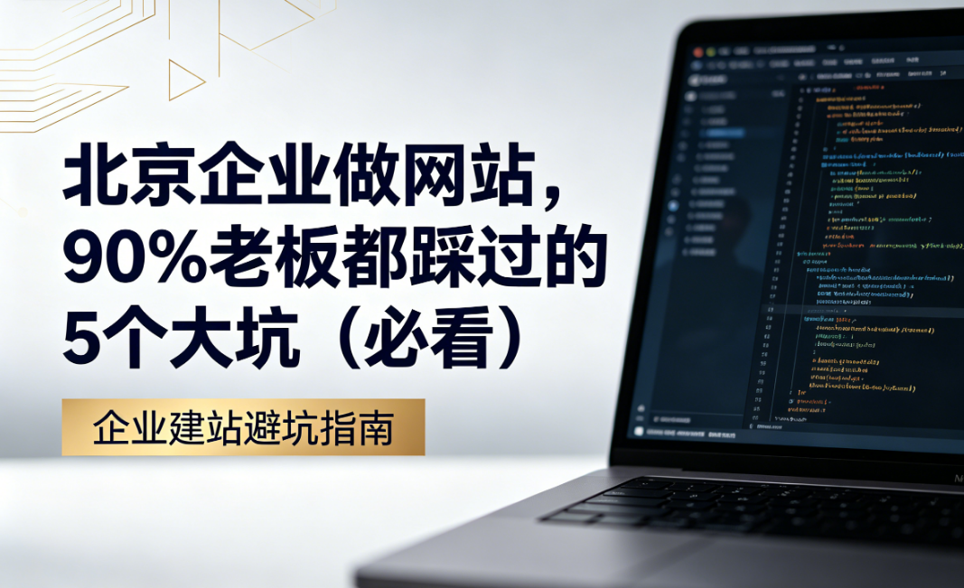 北京企业做网站，90% 老板都踩过的 5 个大坑（必看）